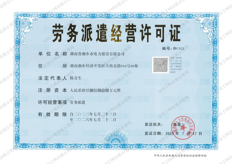 勞務(wù)派遣經(jīng)營許可證