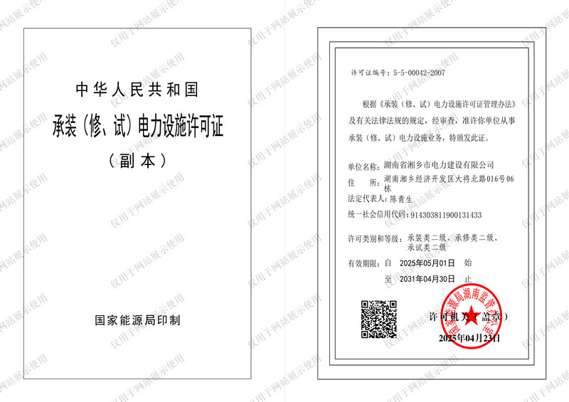 承裝（修、試）電力設(shè)施許可證